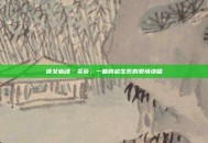 倩女幽魂·采薇，一曲跨越生死的爱情绝唱