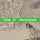倩女幽魂·采薇，一曲跨越生死的爱情绝唱