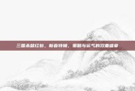 三国杀鼠红包，新春特辑，策略与运气的双重盛宴