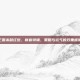 三国杀鼠红包，新春特辑，策略与运气的双重盛宴