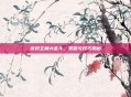游戏主角大乱斗，策略与技巧揭秘