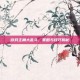 游戏主角大乱斗，策略与技巧揭秘