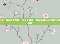 三位一体2图文攻略，全关卡解密、隐藏宝藏与战斗技巧终极指南