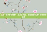 三位一体2图文攻略，全关卡解密、隐藏宝藏与战斗技巧终极指南