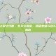 三位一体2图文攻略，全关卡解密、隐藏宝藏与战斗技巧终极指南