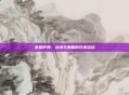 英雄萨姆，战术与策略的完美结合