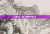 英雄萨姆，战术与策略的完美结合