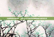 构筑你的专属传奇，火炬之光2技能系统深度解析与配装艺术
