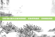 DNF第八套天空套外观揭晓，全新视觉盛宴，引领潮流风向