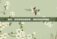 雷环，游戏中的终极武器，揭秘其背后的奥秘