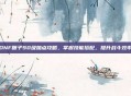DNF瞎子90级加点攻略，掌握技能搭配，提升战斗效率