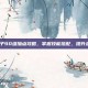 DNF瞎子90级加点攻略，掌握技能搭配，提升战斗效率