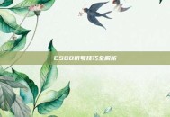 CSGO挤号技巧全解析