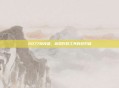 2077修改器，游戏作弊工具的双刃剑
