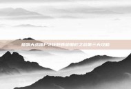 植物大战僵尸2狂野西部围栏之战第三天攻略