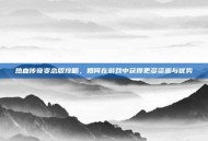 热血传奇变态版攻略，如何在游戏中获得更多资源与优势
