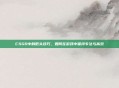 CSGO中的低头技巧，如何在游戏中保持专注与高效