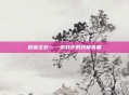 逍遥玉衣——游戏中的终极装备