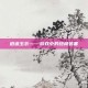 逍遥玉衣——游戏中的终极装备