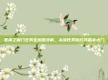 黑翼之巢门任务全流程详解，从接任务到打开副本大门