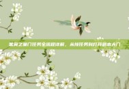 黑翼之巢门任务全流程详解，从接任务到打开副本大门