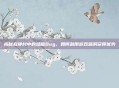 揭秘寂静村中的隐藏Bug，如何利用游戏漏洞获得优势