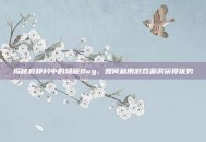 揭秘寂静村中的隐藏Bug，如何利用游戏漏洞获得优势
