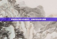 掌握最终幻想14钓鱼技巧，轻重杆的运用与策略