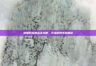 桃园职业加点全攻略，打造你的专属角色