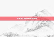 三国志幻想大陆阵容推荐