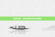 猪女打野，游戏攻略与技巧全解析