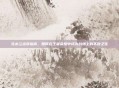 花木兰出装指南，如何在王者荣耀中成为战场上的不败之花
