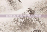 花木兰出装指南，如何在王者荣耀中成为战场上的不败之花