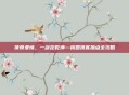 侠骨柔情,一剑定乾坤—桃园侠客加点全攻略