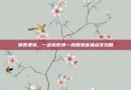 侠骨柔情，一剑定乾坤—桃园侠客加点全攻略