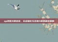 ap武器大师出装，实战强化与资源分配的最佳策略