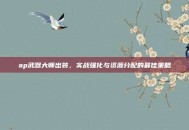 ap武器大师出装，实战强化与资源分配的最佳策略