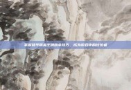 掌握和平精英王牌跳伞技巧，成为游戏中的佼佼者