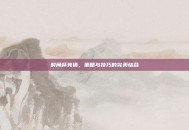 时间杯竞猜，策略与技巧的完美结合