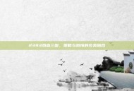 2393热血三国，策略与激情的完美融合