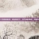 S32赛季27日震撼来袭！峡谷新纪元，东方来客降临，全新玩法颠覆体验