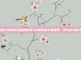 掌握口袋妖怪究极绿宝石4小智版金手指秘籍，成为游戏高手！