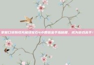 掌握口袋妖怪究极绿宝石4小智版金手指秘籍，成为游戏高手！