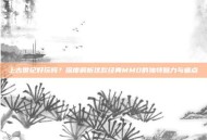 上古世纪好玩吗？深度解析这款经典MMO的独特魅力与痛点