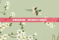 装备合成攻略，提升角色实力的秘诀