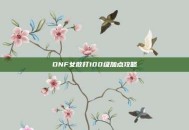 DNF女散打100级加点攻略