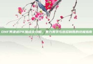 DNF男柔道PK加点全攻略，暴力美学与连招制胜的终极指南