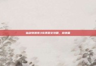 仙剑奇侠传3完美图文攻略，游侠篇