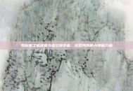 揭秘傲之追猎者与虚空掠夺者，游戏界的两大神秘力量