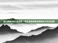 深入解析DNF毒王吧，毒王流派深度发展路径与实战攻略